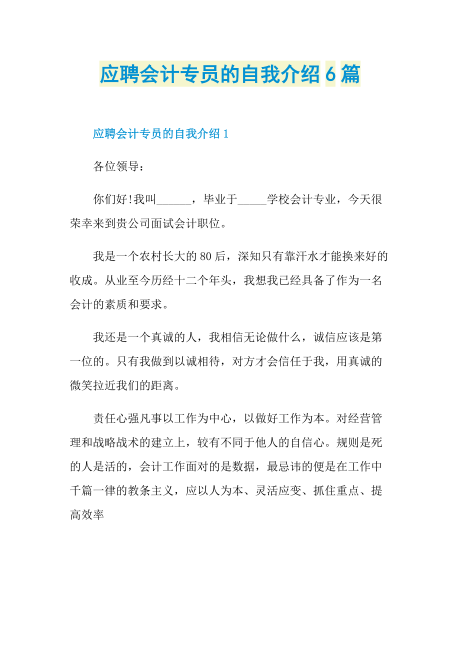 应聘会计专员的自我介绍6篇.doc_第1页