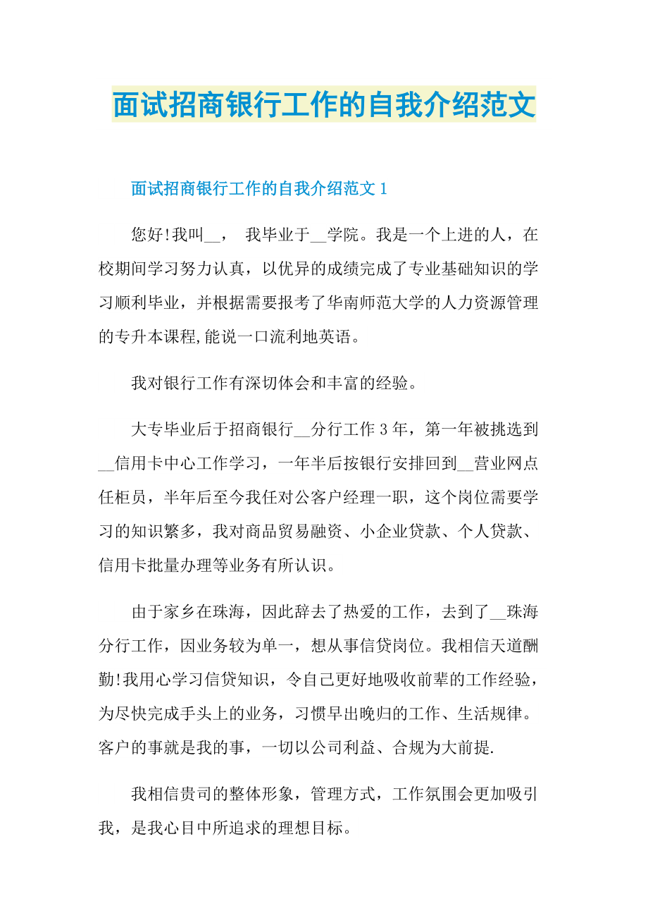 面试招商银行工作的自我介绍范文.doc_第1页