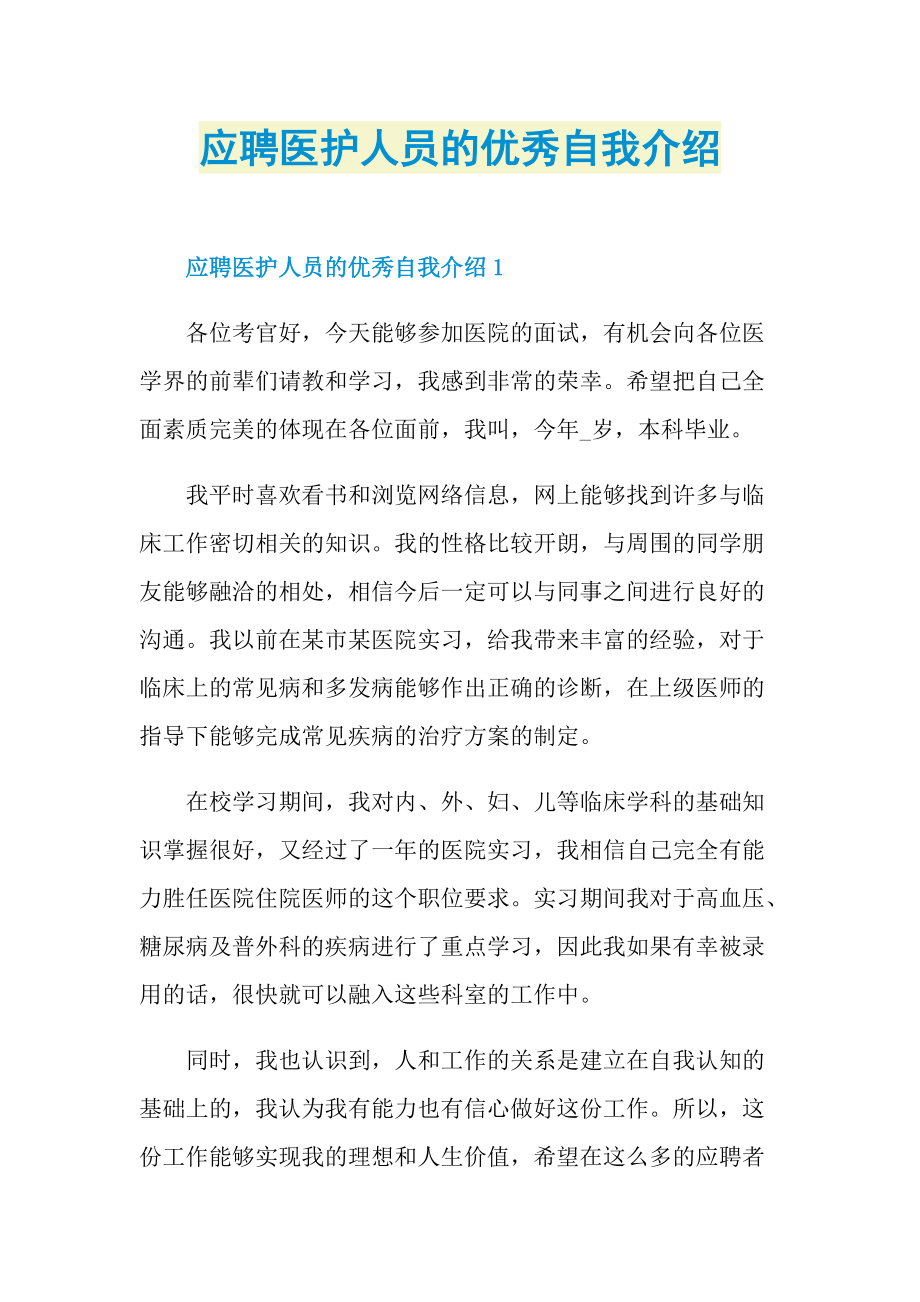 应聘医护人员的优秀自我介绍.doc_第1页