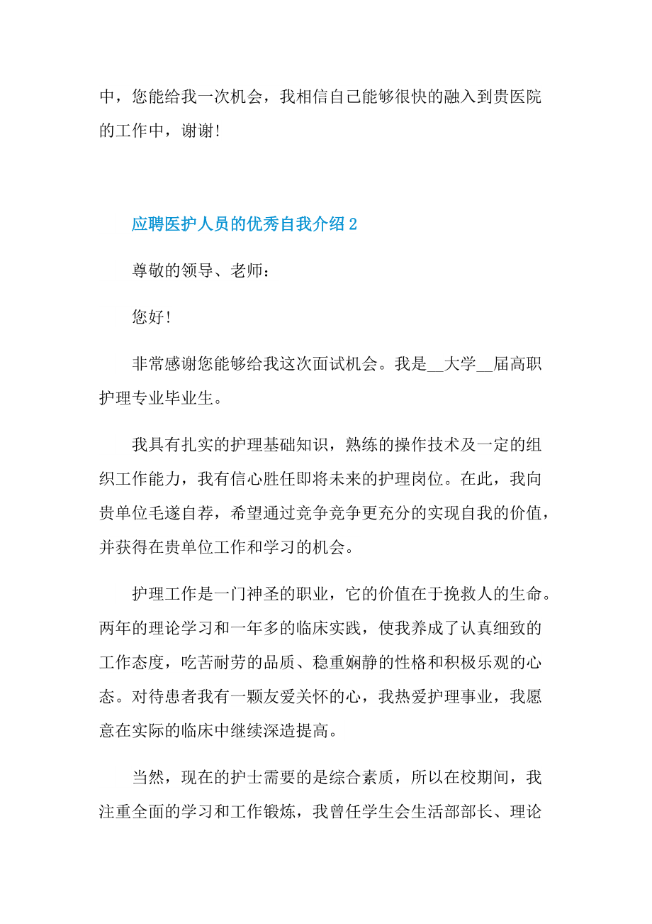 应聘医护人员的优秀自我介绍.doc_第2页