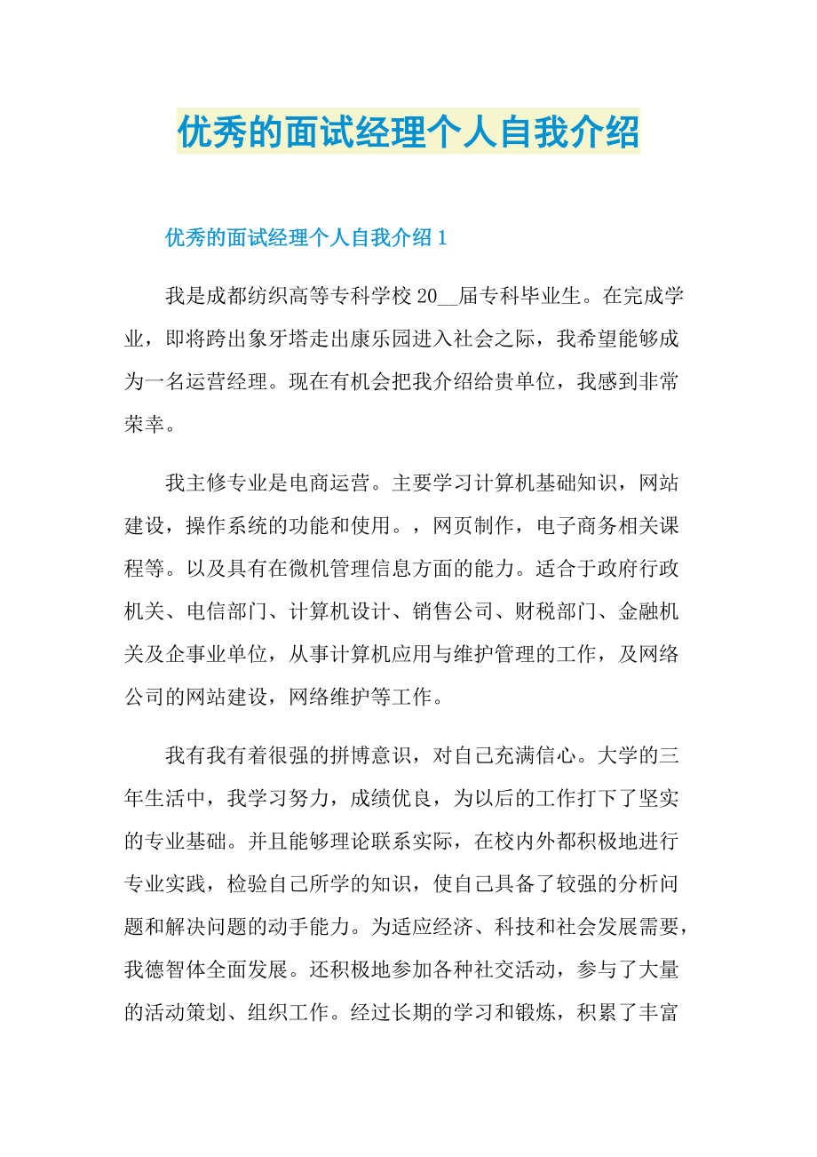 优秀的面试经理个人自我介绍.doc_第1页