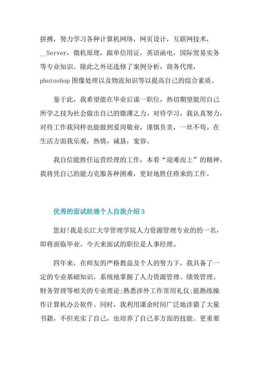 优秀的面试经理个人自我介绍.doc_第3页