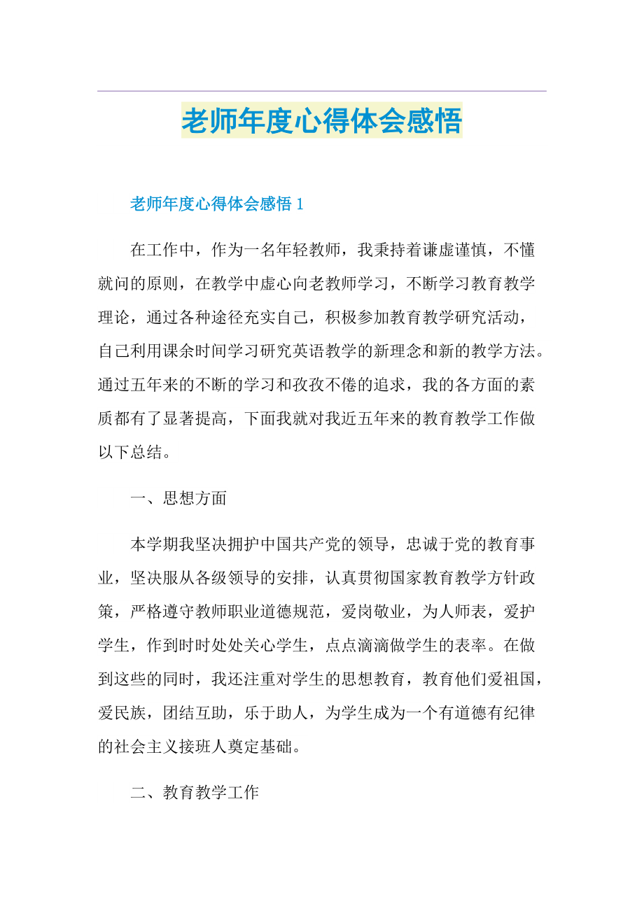 老师年度心得体会感悟.doc_第1页