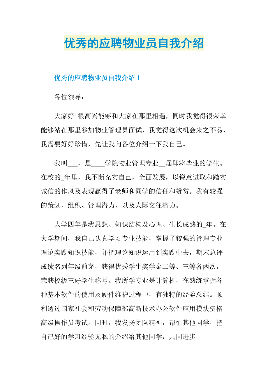 优秀的应聘物业员自我介绍.doc_第1页