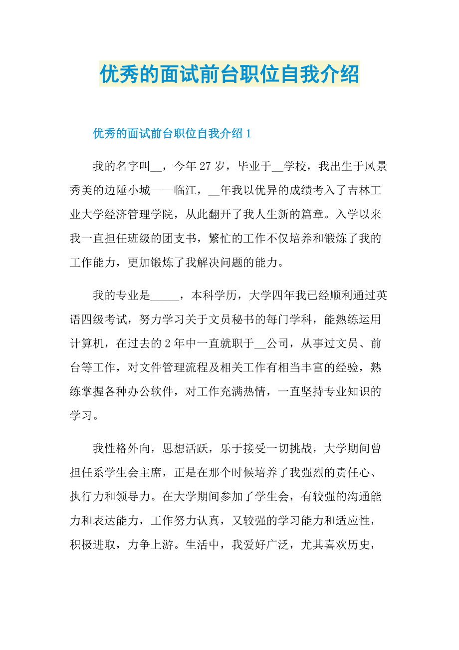 优秀的面试前台职位自我介绍.doc_第1页