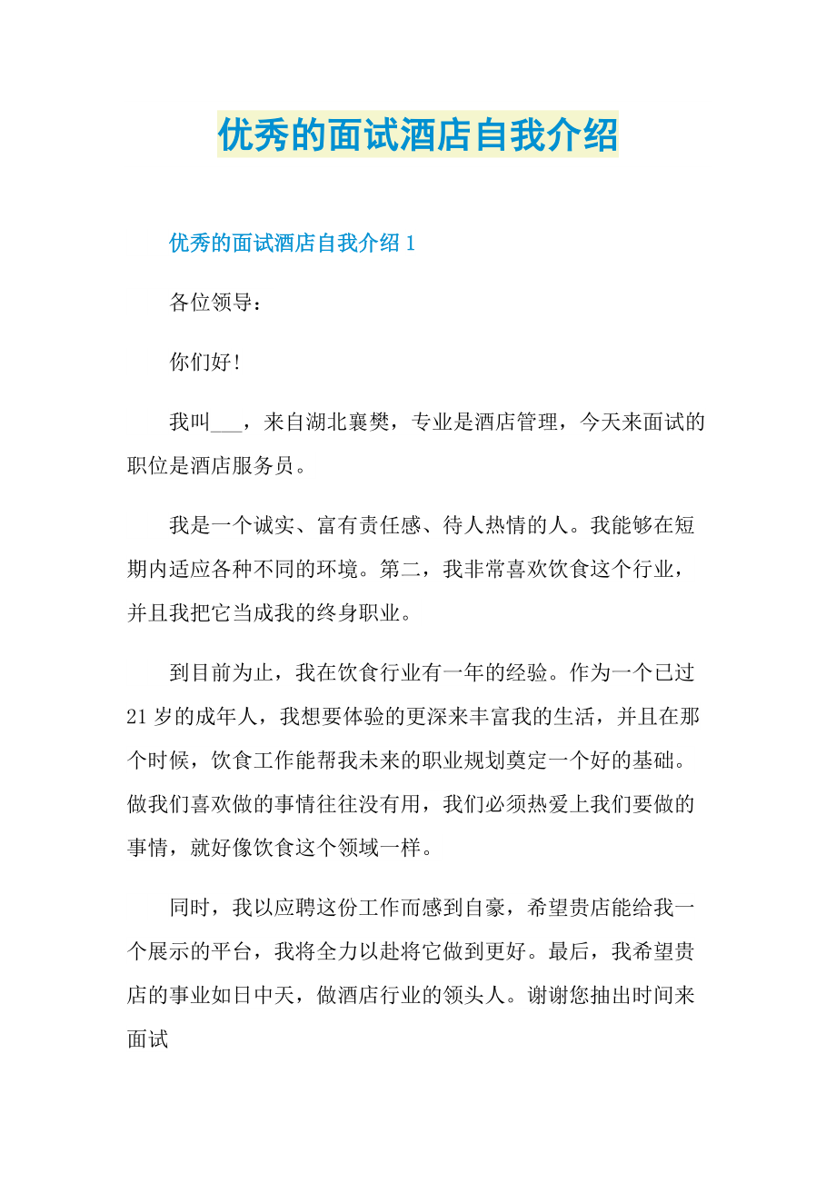 优秀的面试酒店自我介绍.doc_第1页