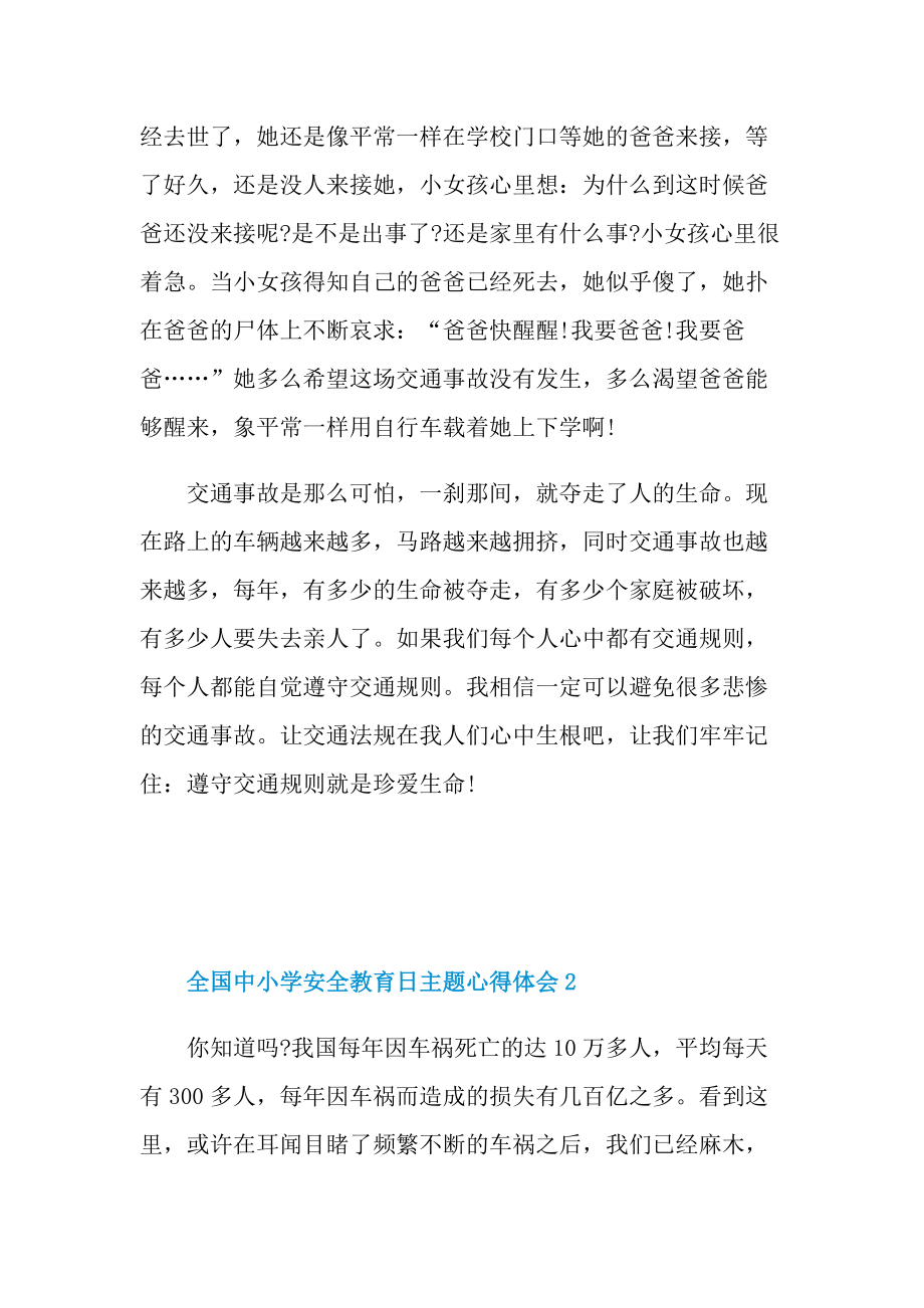 全国中小学安全教育日主题心得体会(5篇).doc_第2页