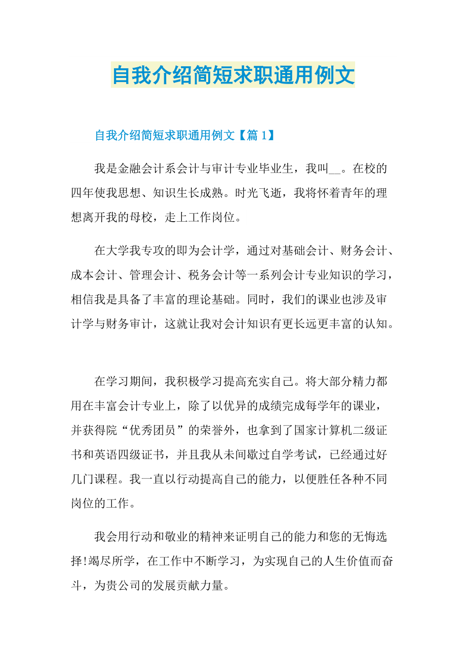 自我介绍简短求职通用例文.doc_第1页