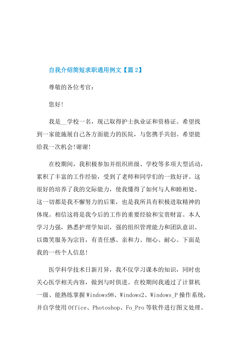 自我介绍简短求职通用例文.doc_第2页