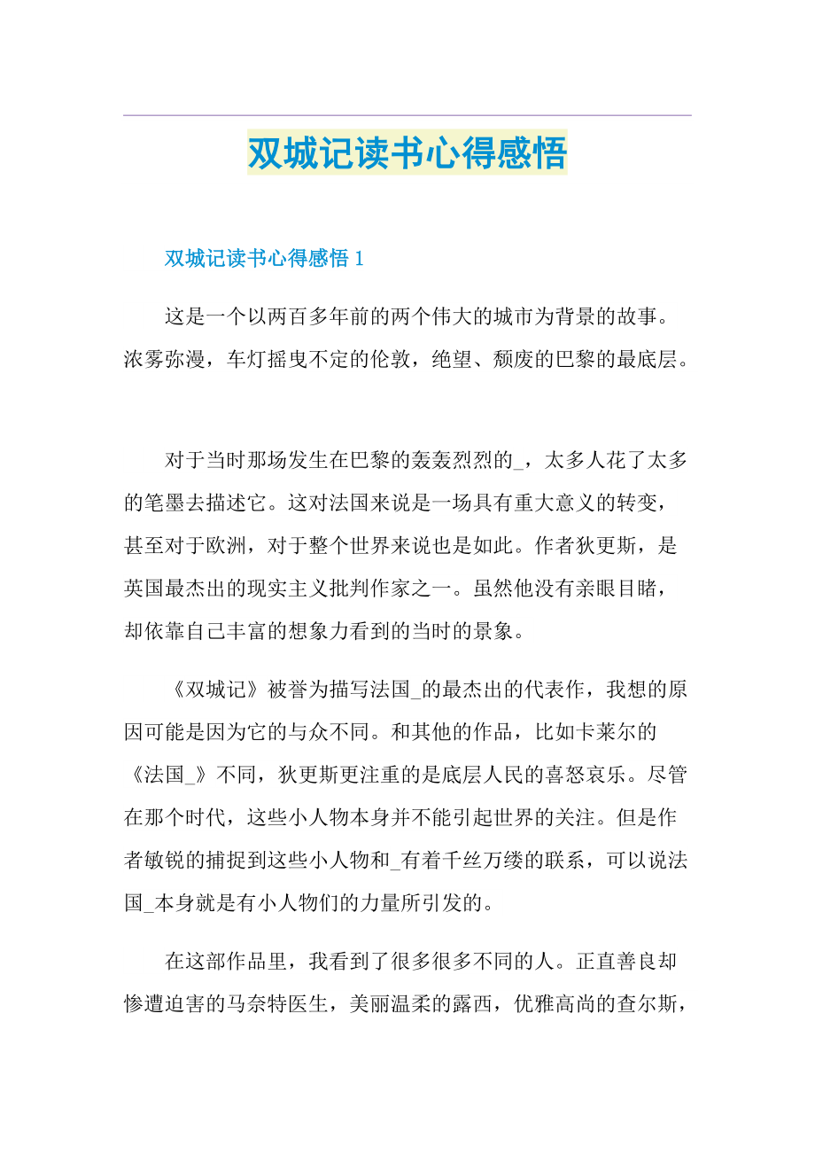 双城记读书心得感悟.doc_第1页