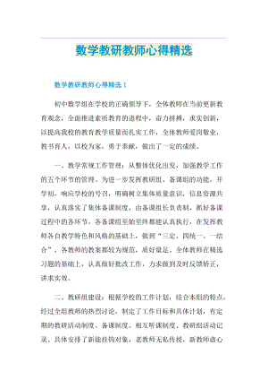 数学教研教师心得精选.doc