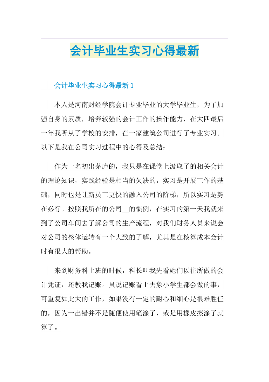 会计毕业生实习心得最新.doc_第1页