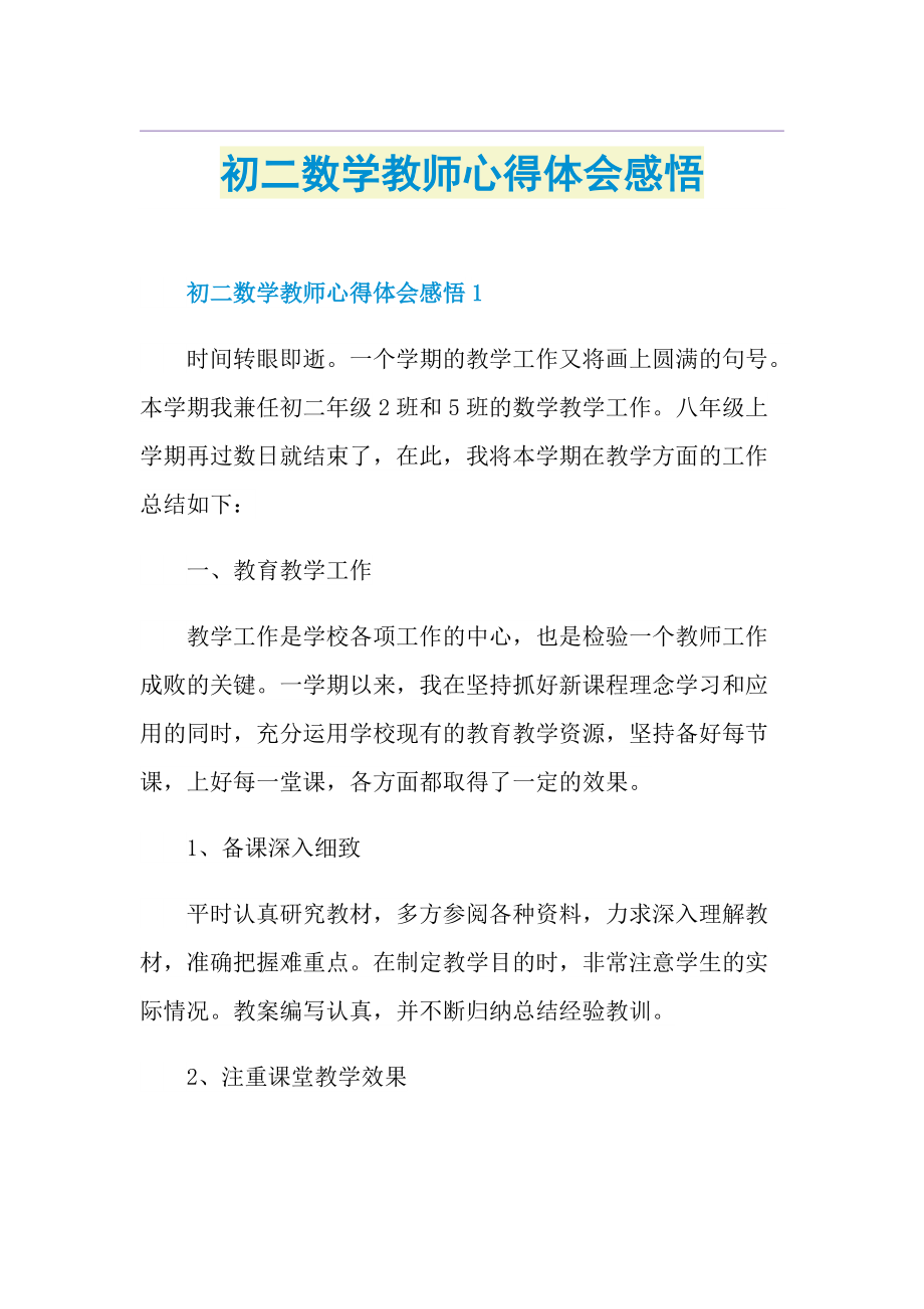 初二数学教师心得体会感悟.doc_第1页