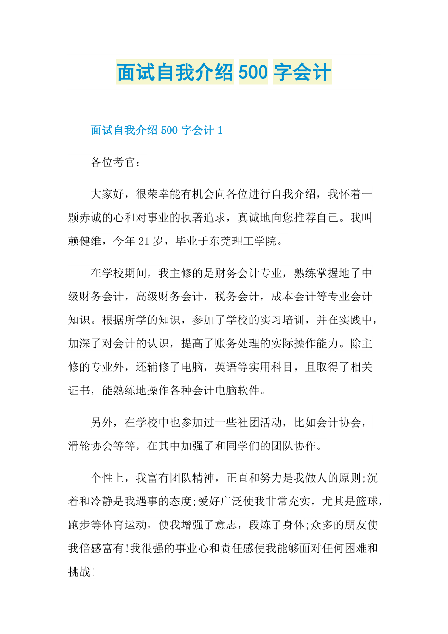 面试自我介绍500字会计.doc_第1页