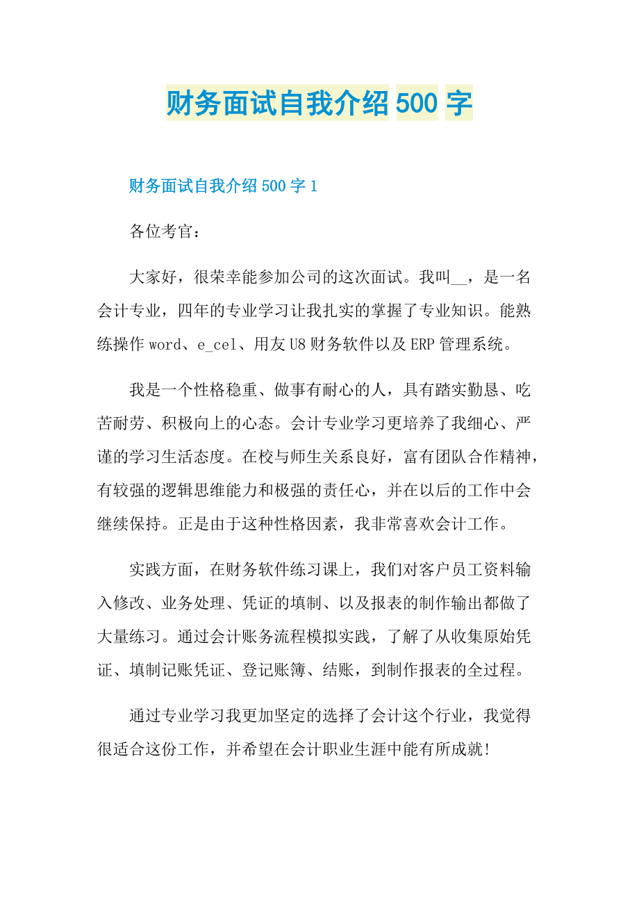 财务面试自我介绍500字.doc_第1页