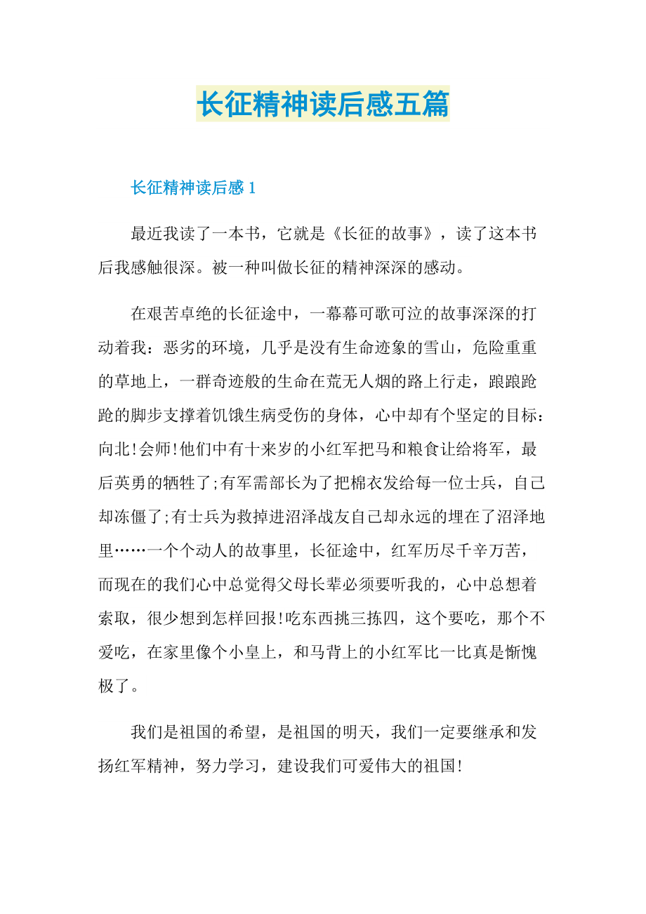 长征精神读后感五篇.doc_第1页