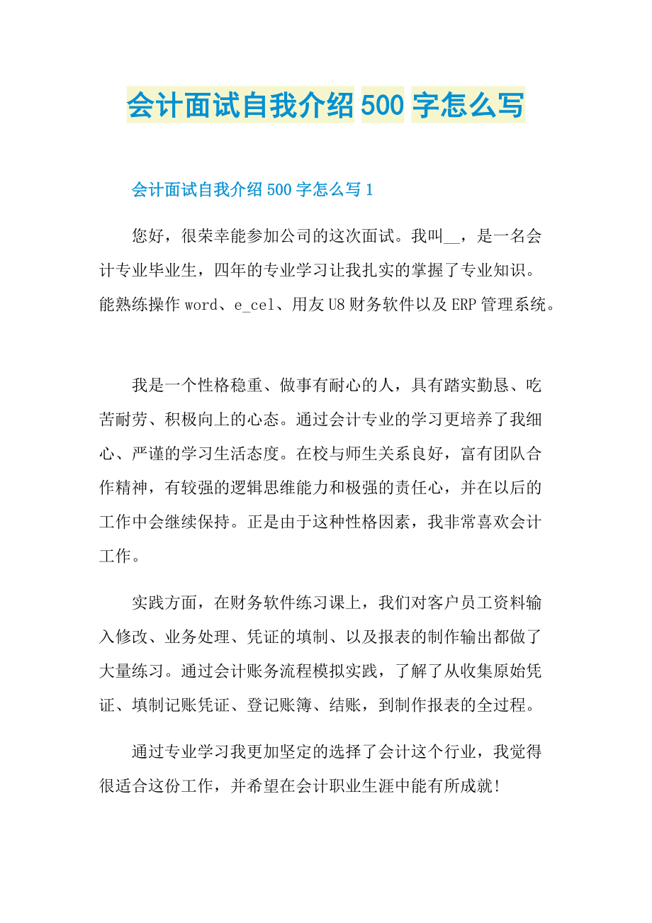 会计面试自我介绍500字怎么写.doc_第1页