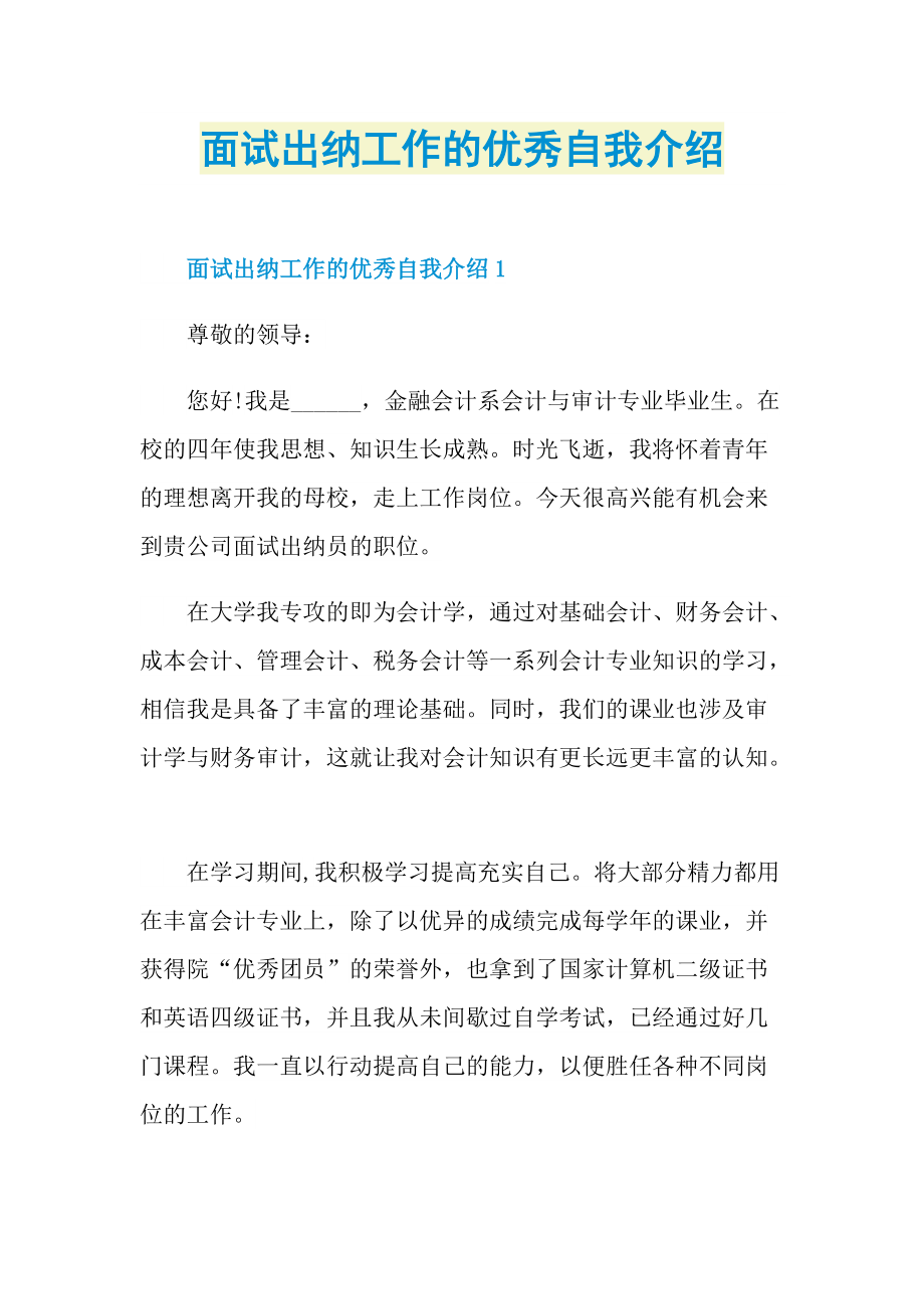 面试出纳工作的优秀自我介绍.doc_第1页