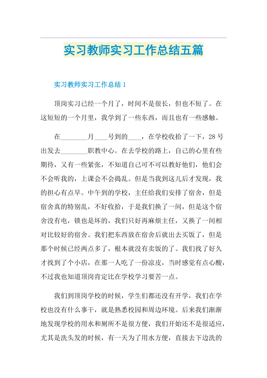 实习教师实习工作总结五篇.doc_第1页