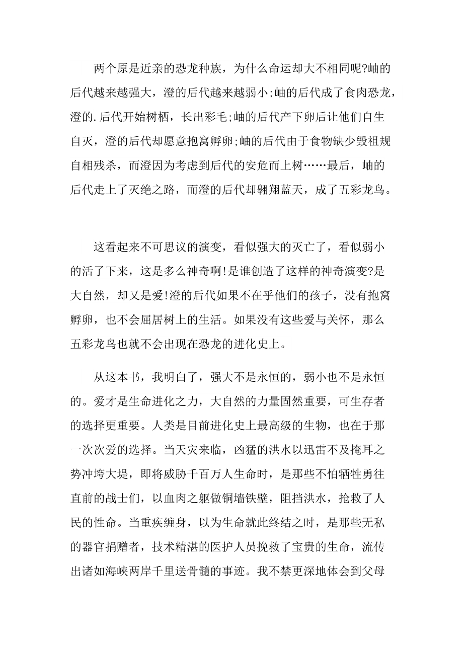 侏罗纪龙鸟读后感500字.doc_第2页