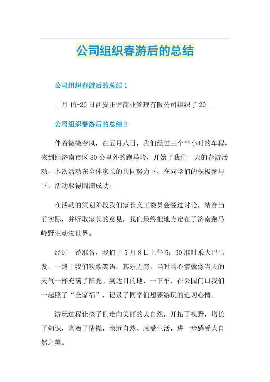 公司组织春游后的总结.doc_第1页