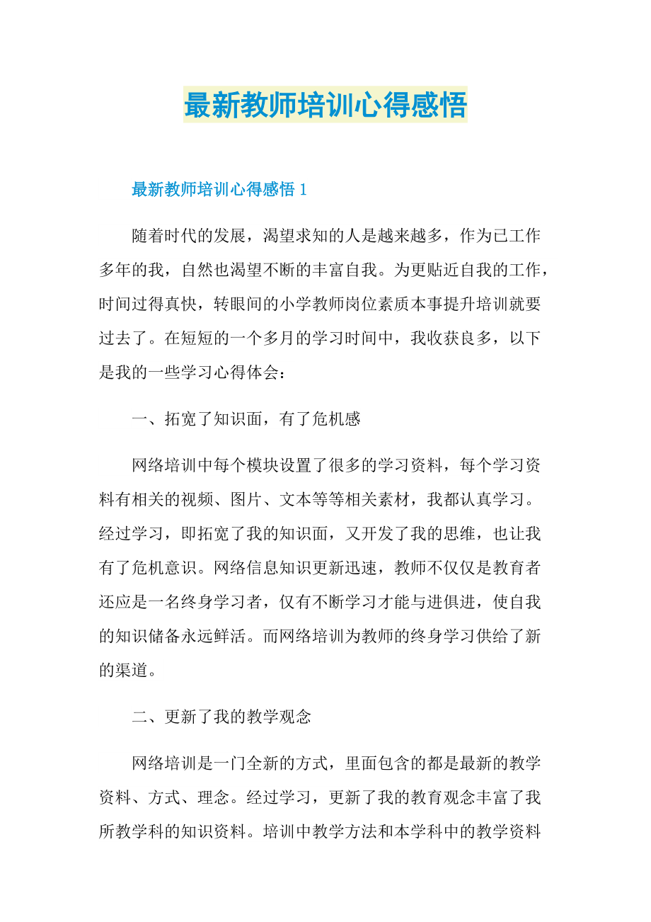 _最新教师培训心得感悟.doc_第1页