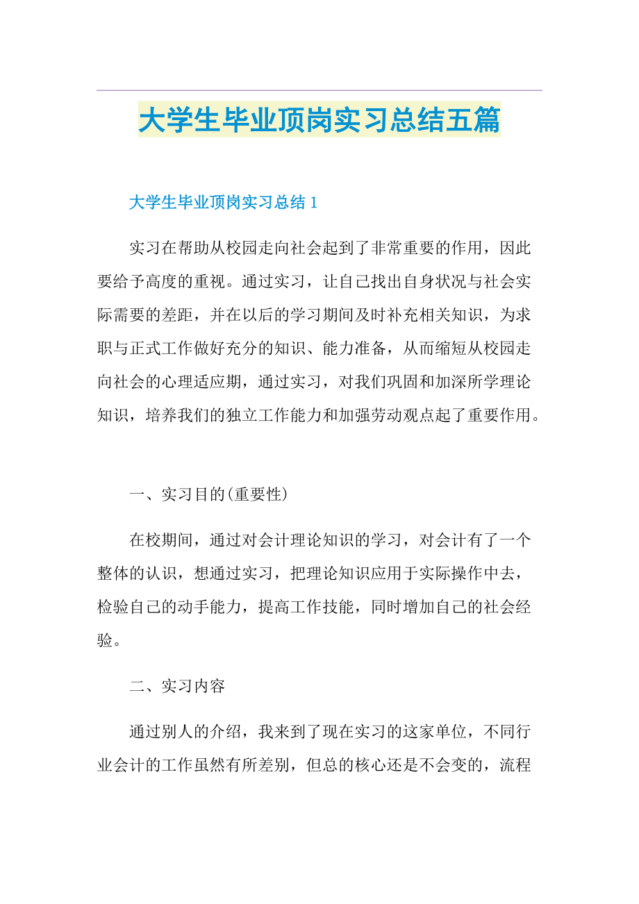 大学生毕业顶岗实习总结五篇.doc_第1页