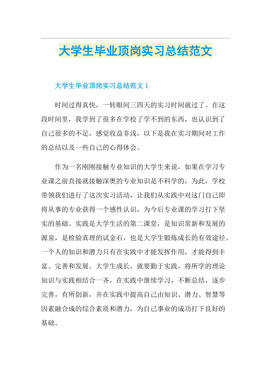 大学生毕业顶岗实习总结范文.doc_第1页