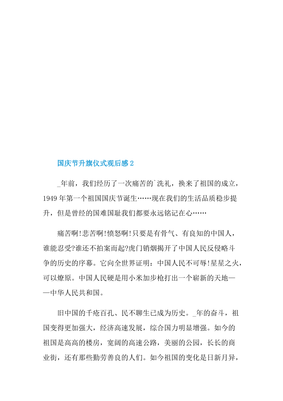 国庆节升旗仪式观后感.doc_第2页