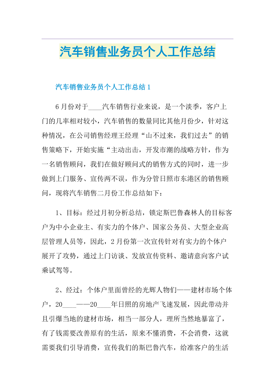 汽车销售业务员个人工作总结.doc_第1页