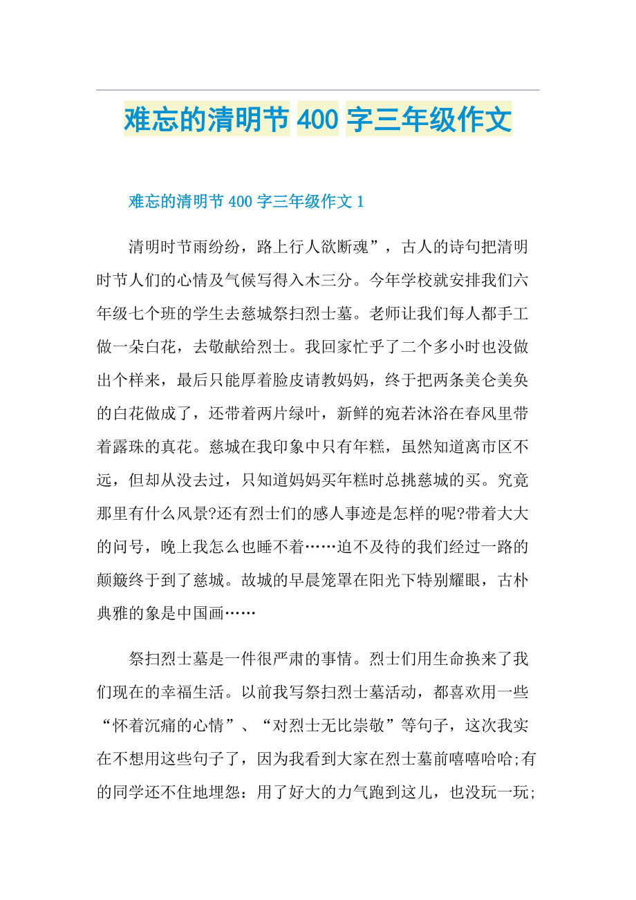 难忘的清明节400字三年级作文.doc_第1页