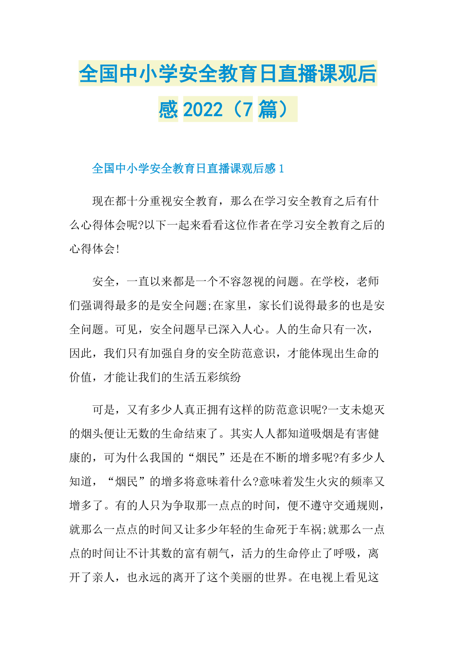 全国中小学安全教育日直播课观后感2022（7篇）_1.doc_第1页