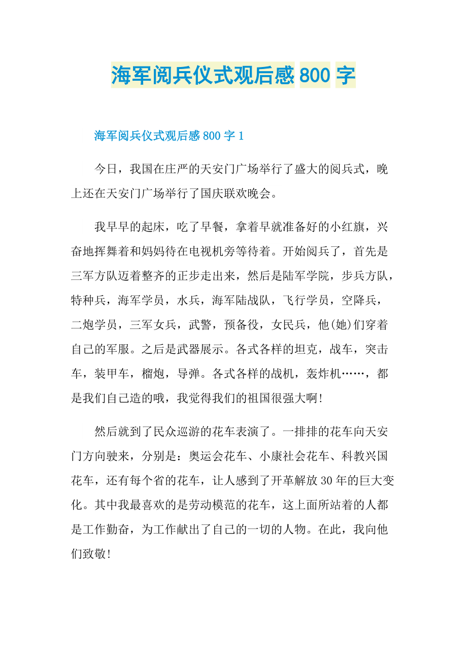 海军阅兵仪式观后感800字.doc_第1页