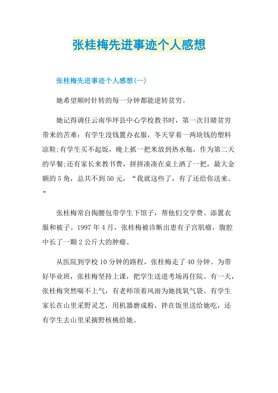 张桂梅先进事迹个人感想.doc_第1页