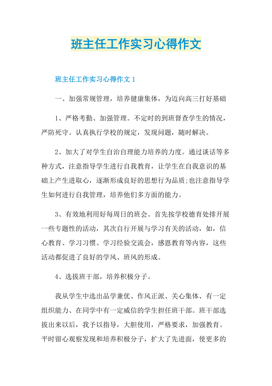 班主任工作实习心得作文.doc_第1页