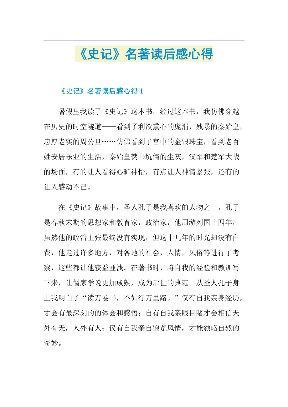 《史记》名著读后感心得.doc_第1页