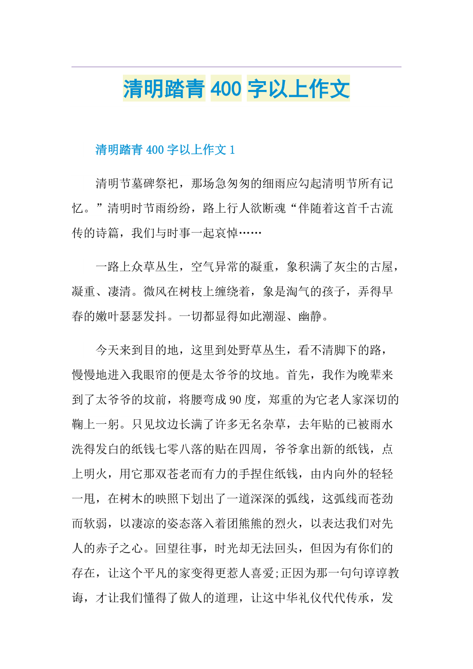 清明踏青400字以上作文.doc_第1页