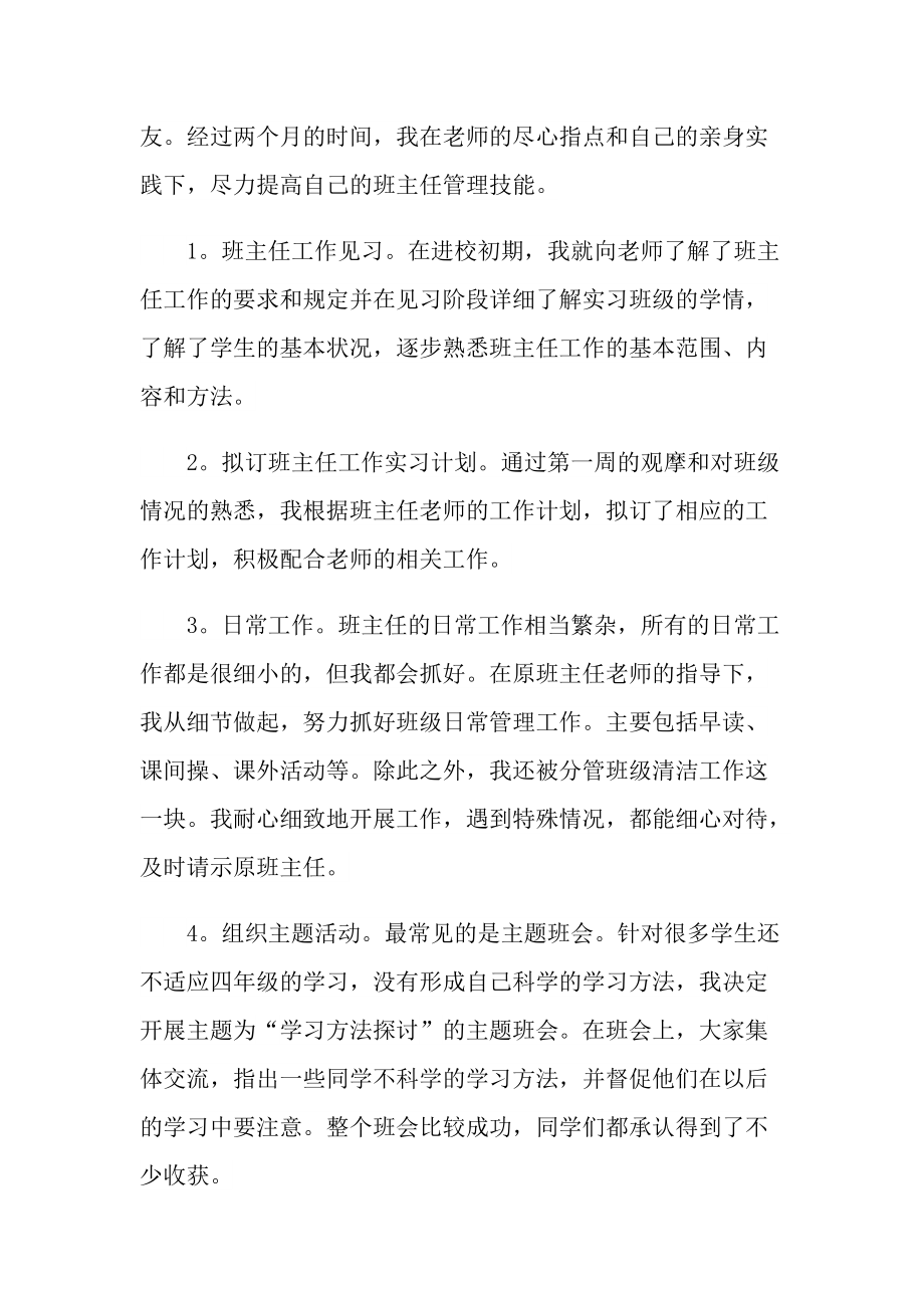 大学生班主任实习总结5篇.doc_第3页