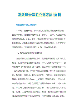 高效课堂学习心得万能10篇.doc