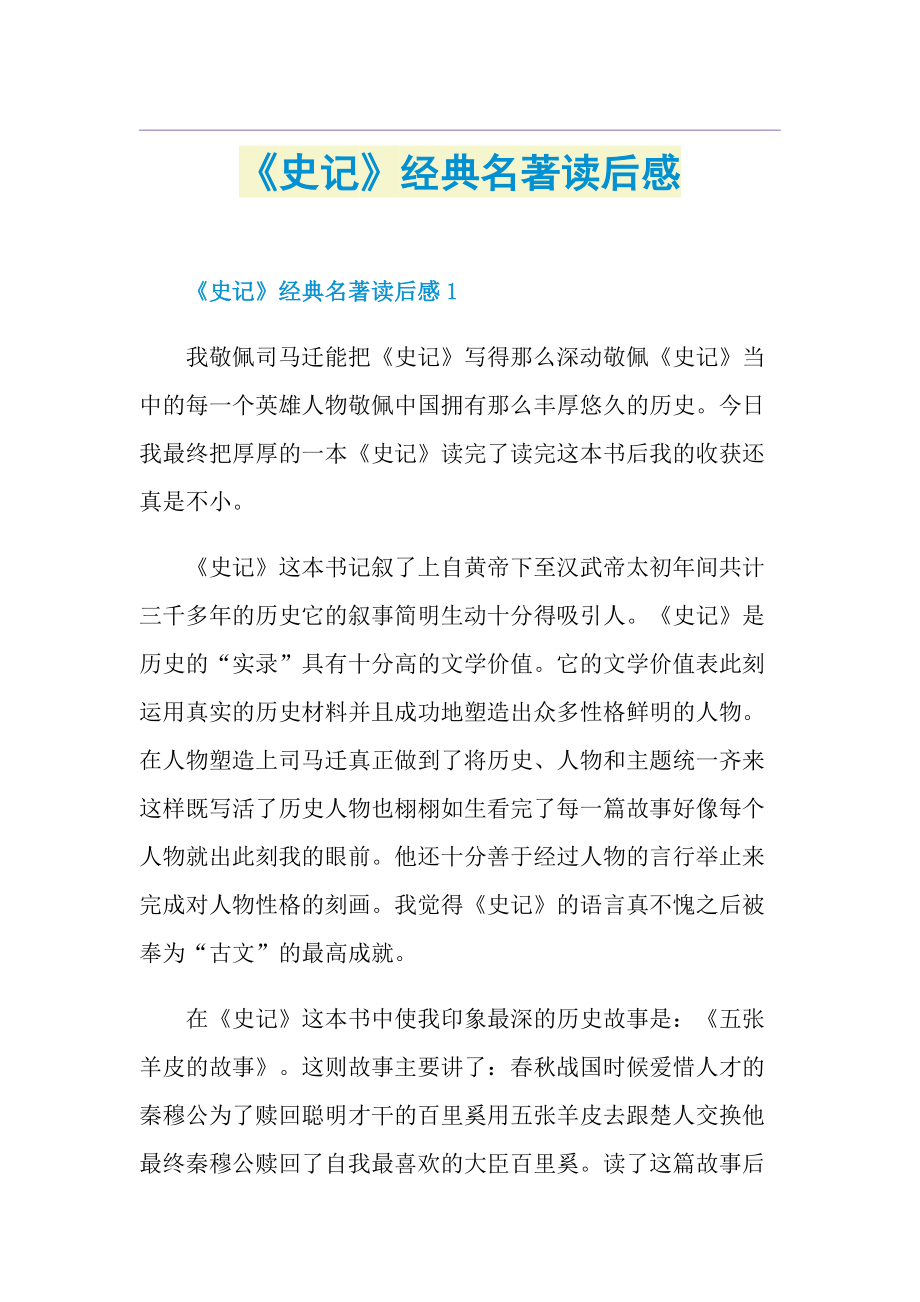 《史记》经典名著读后感.doc_第1页