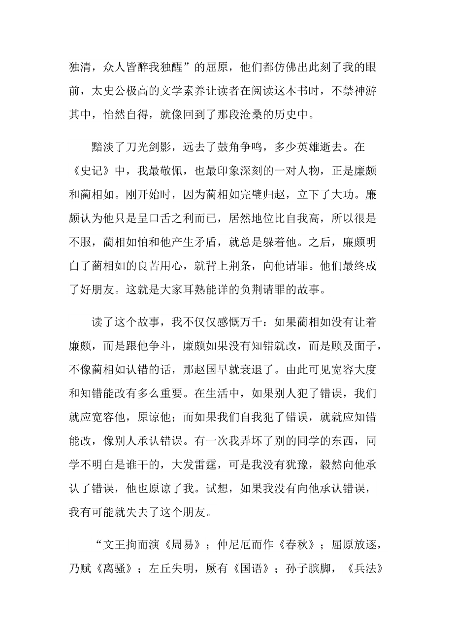 《史记》经典名著读后感.doc_第3页