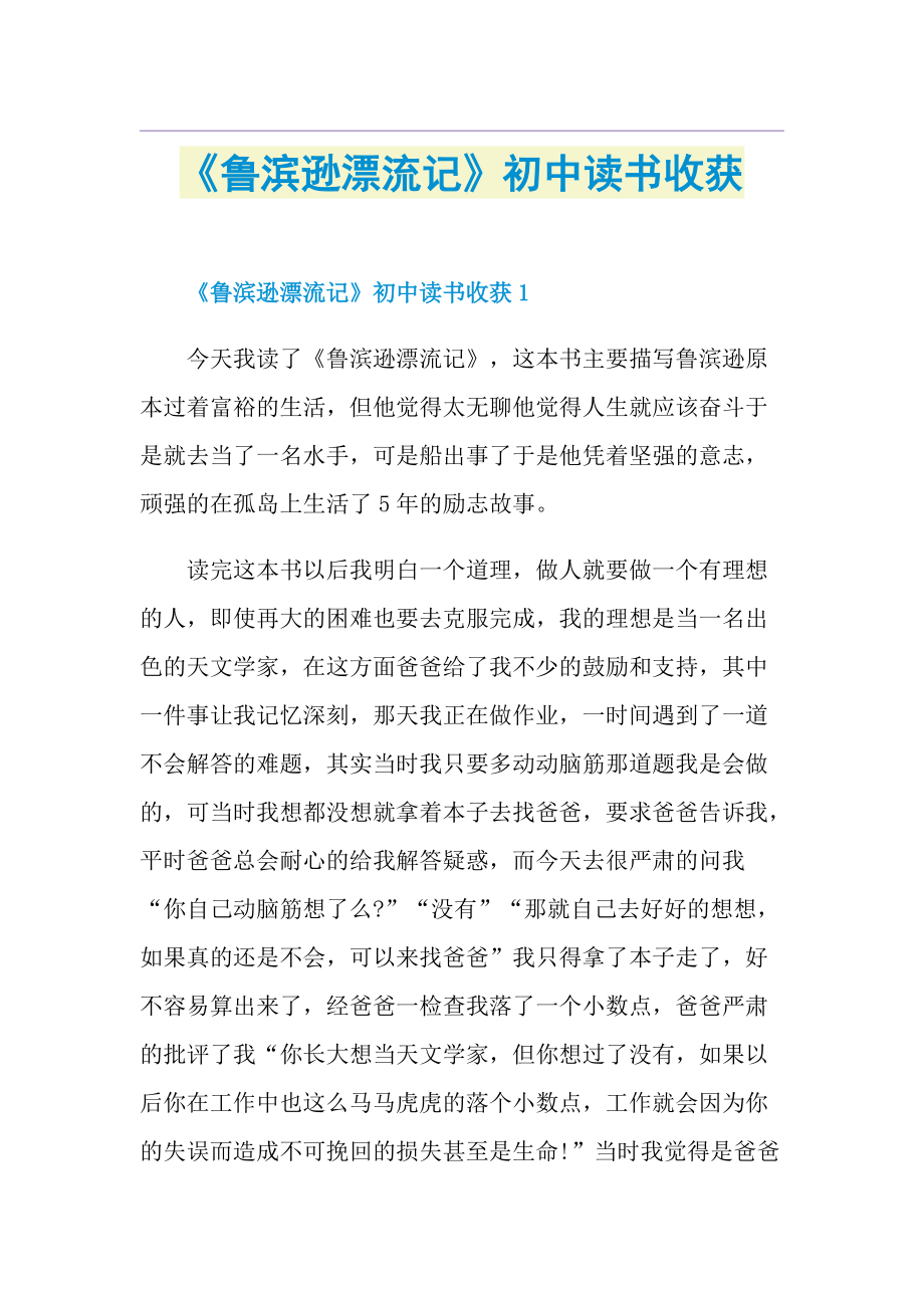 《鲁滨逊漂流记》初中读书收获.doc_第1页