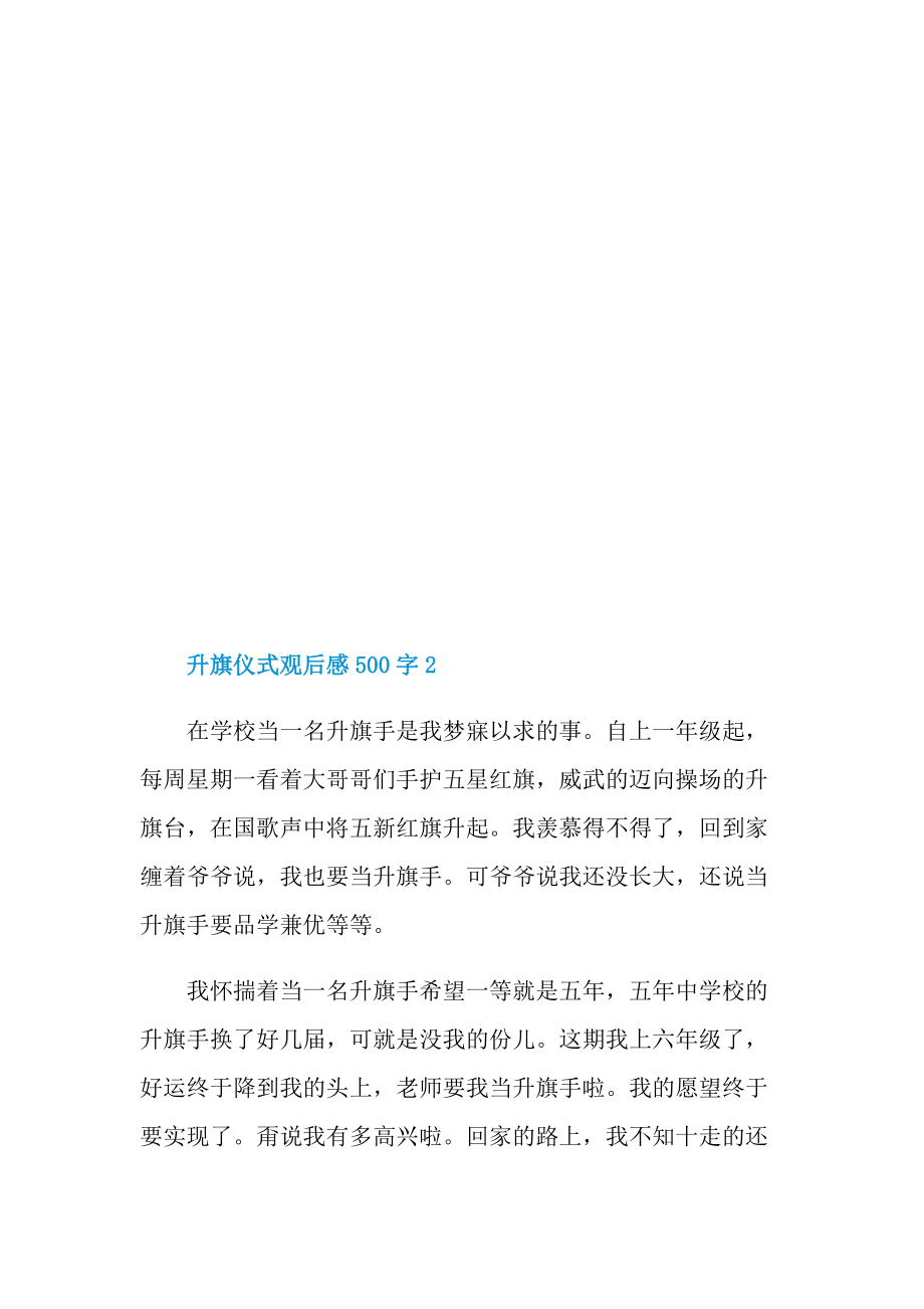 升旗仪式观后感500字.doc_第2页