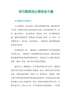 学习教师法心得体会十篇.doc