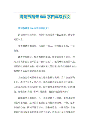 清明节踏青500字四年级作文.doc