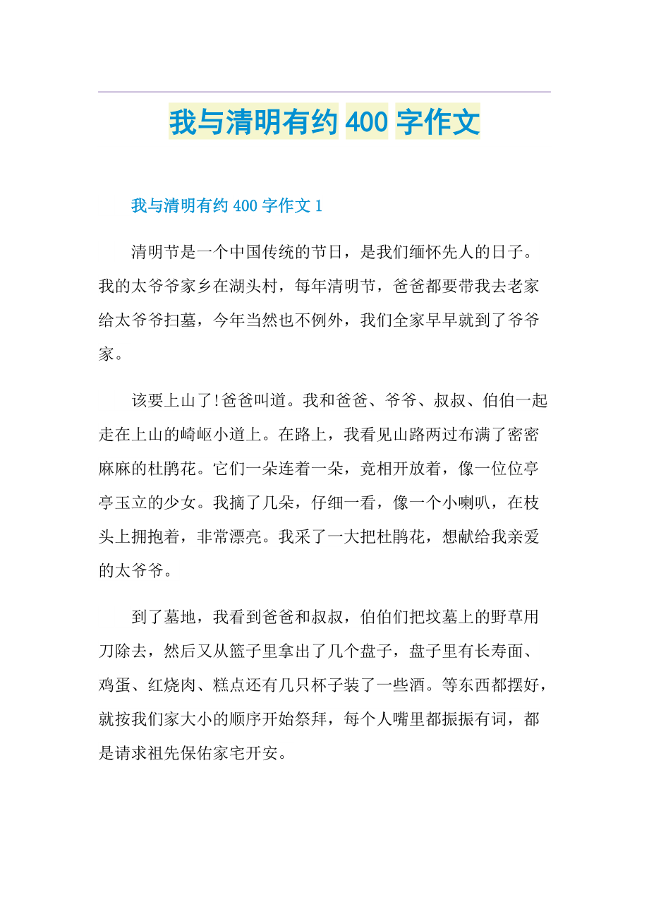 我与清明有约400字作文.doc_第1页