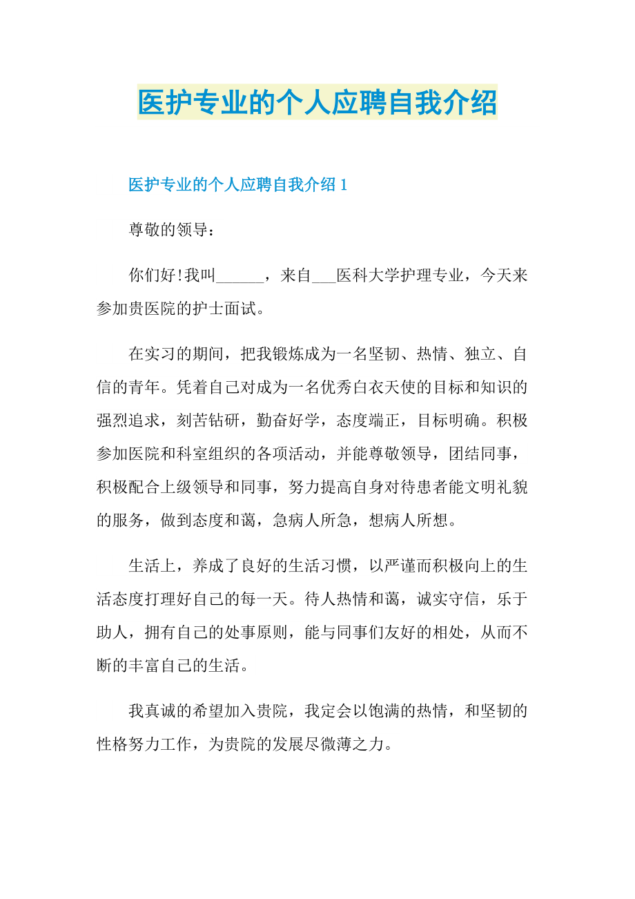 医护专业的个人应聘自我介绍.doc_第1页