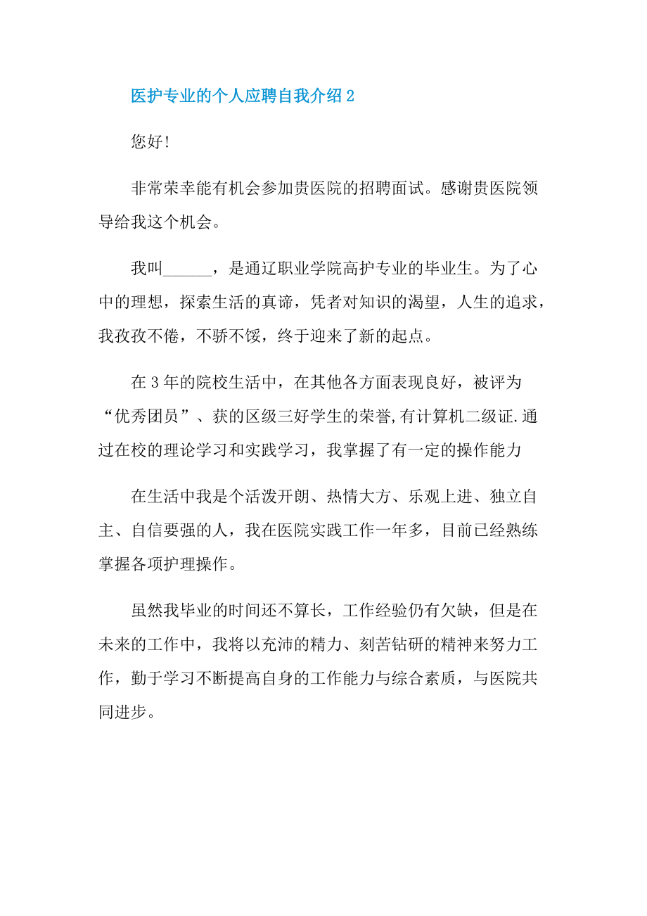 医护专业的个人应聘自我介绍.doc_第2页