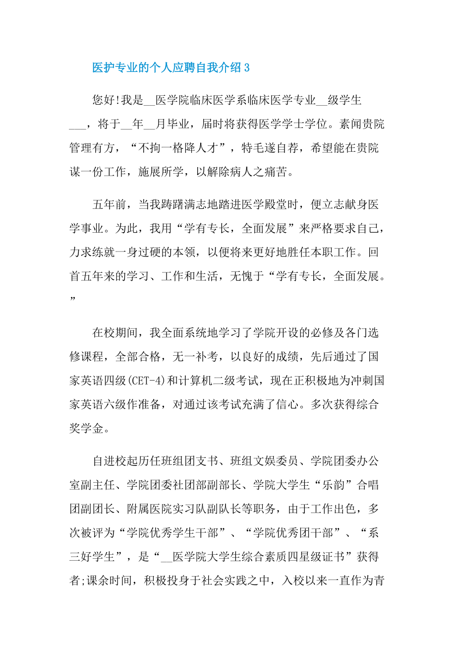 医护专业的个人应聘自我介绍.doc_第3页