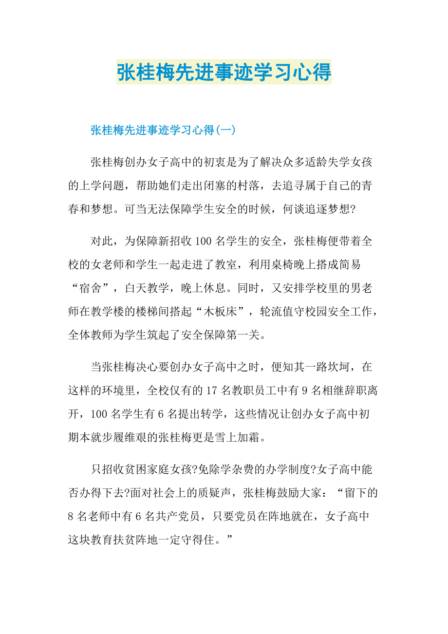 张桂梅先进事迹学习心得.doc_第1页